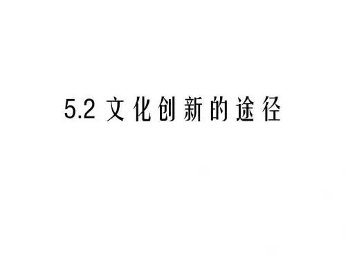 2017年12月校公开课《文化创新的途径》