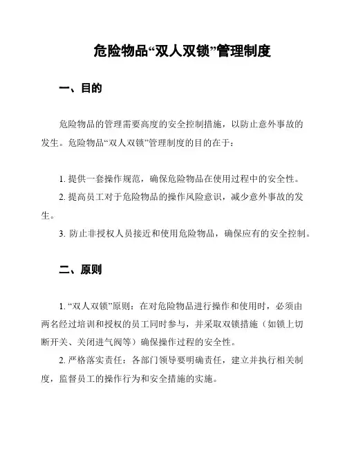 危险物品“双人双锁”管理制度