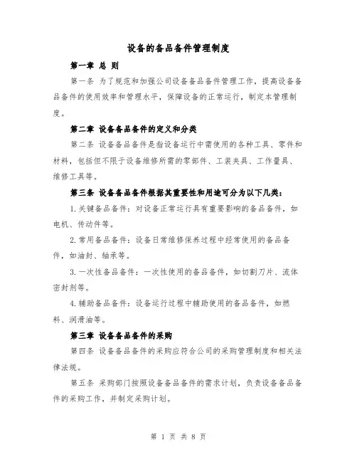 设备的备品备件管理制度(4篇)