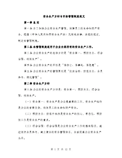 安全生产方针与目标管理制度范文（三篇）