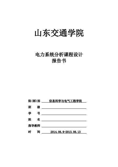 电力系统分析报告..