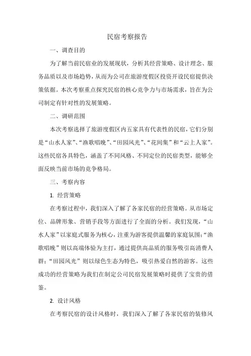 民宿考察报告