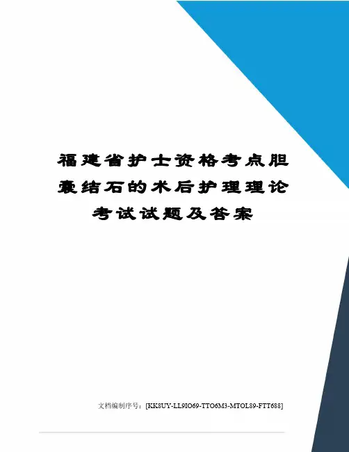 福建省护士资格考点胆囊结石的术后护理理论考试试题及答案