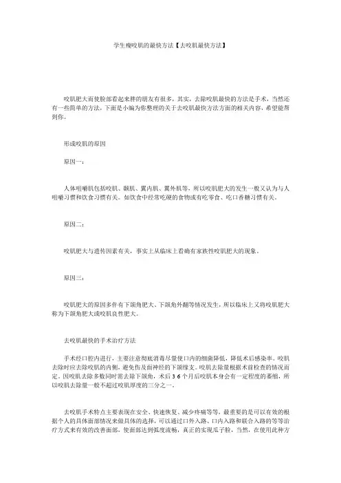 学生瘦咬肌的最快方法【去咬肌最快方法】