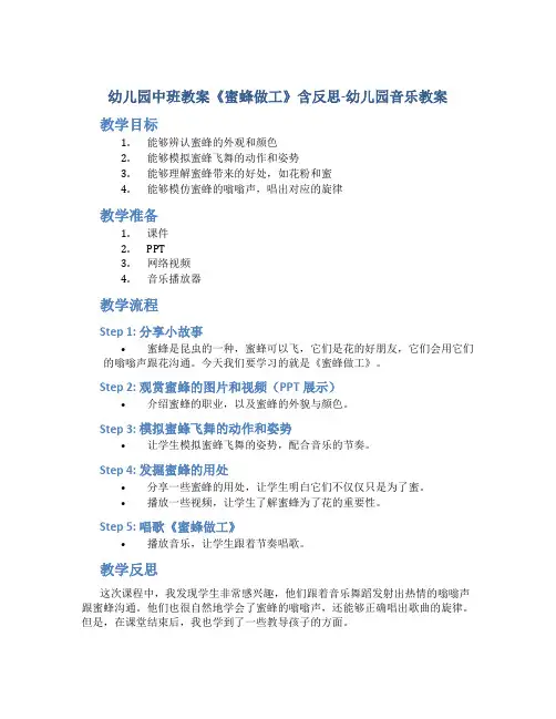 幼儿园中班教案《蜜蜂做工》含反思-幼儿园音乐教案