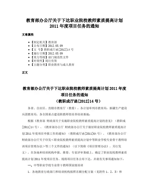 教育部办公厅关于下达职业院校教师素质提高计划2011年度项目任务的通知