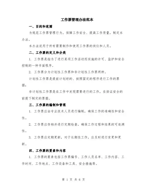 工作票管理办法范本（2篇）