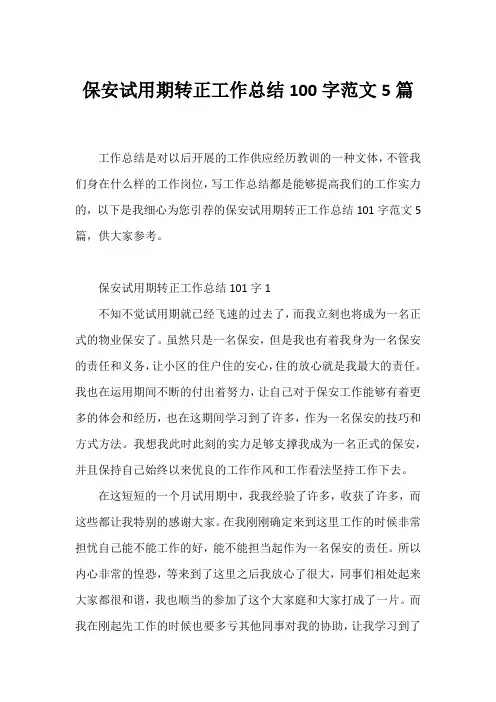 保安试用期转正工作总结100字范文5篇