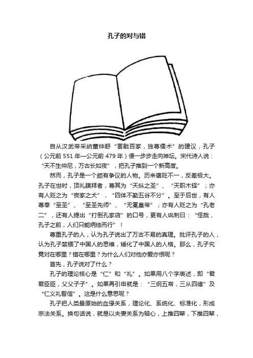 孔子的对与错