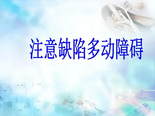注意缺陷多动障碍精品PPT课件