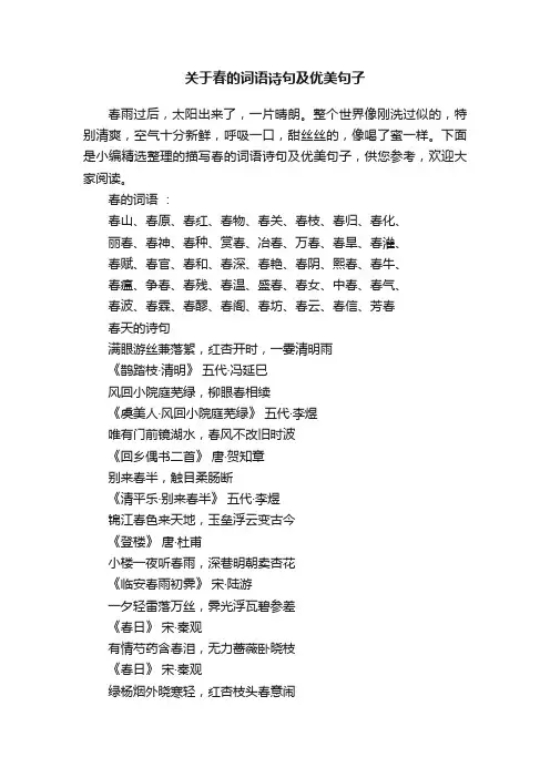 关于春的词语诗句及优美句子