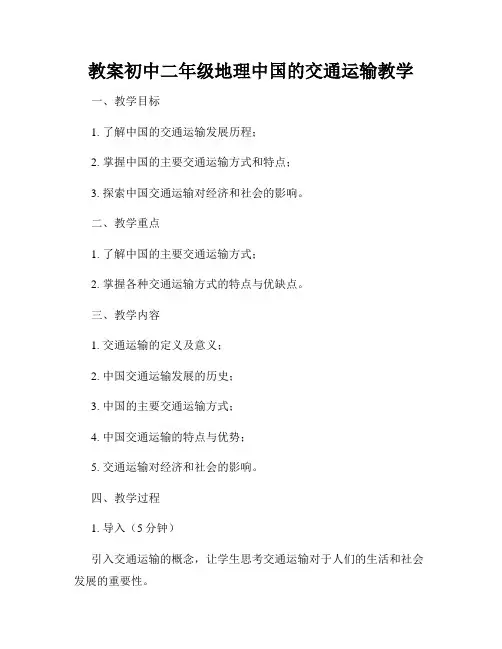 教案初中二年级地理中国的交通运输教学