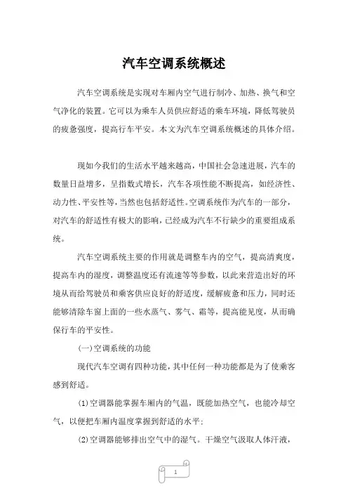 2023年汽车空调系统概述
