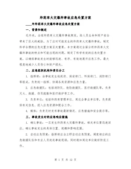 炸药库火灾爆炸事故应急处置方案（四篇）