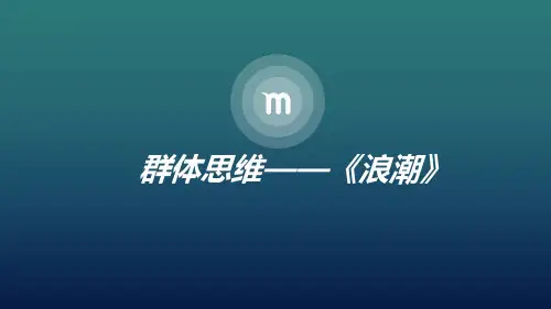 组织行为学——电影《浪潮》中的群体思维