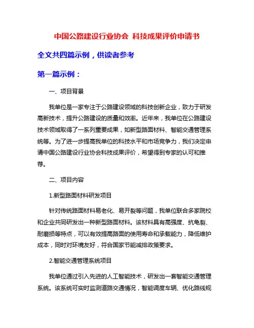 中国公路建设行业协会 科技成果评价申请书