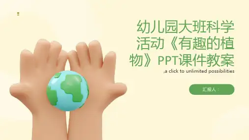 幼儿园大班科学活动《有趣的植物》PPT课件教案