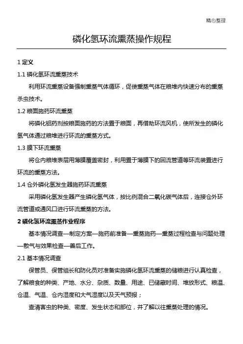 磷化氢环流熏蒸操作规程
