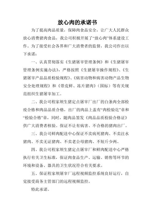 放心肉的承诺书