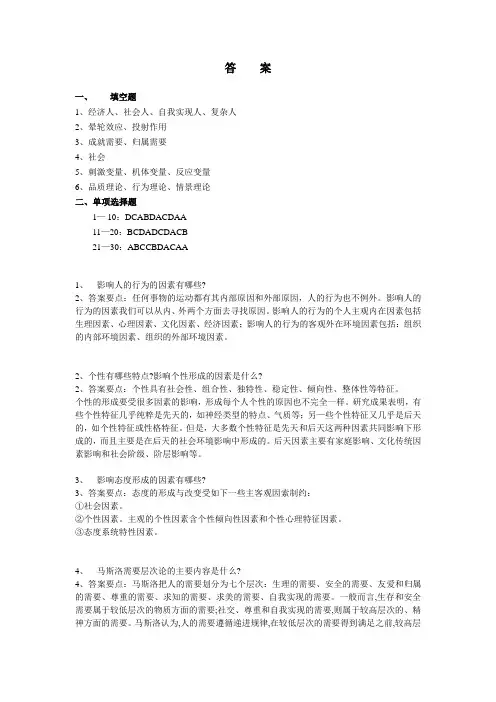 管理心理学期末考试试题  试题1-答案