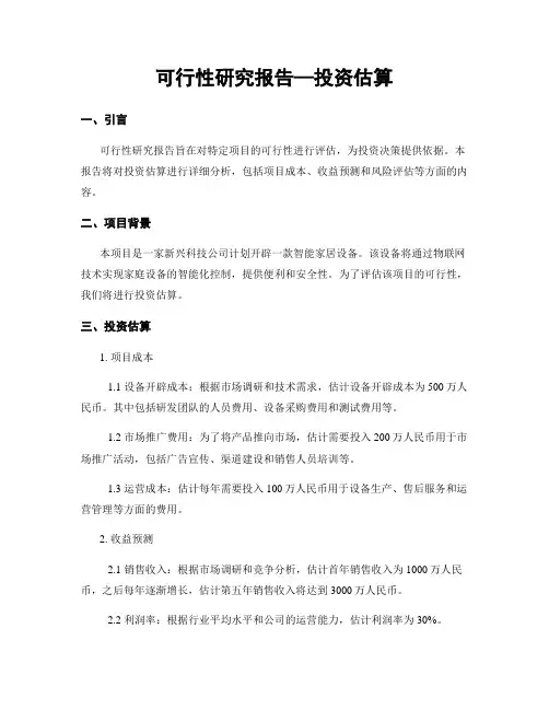 可行性研究报告—投资估算