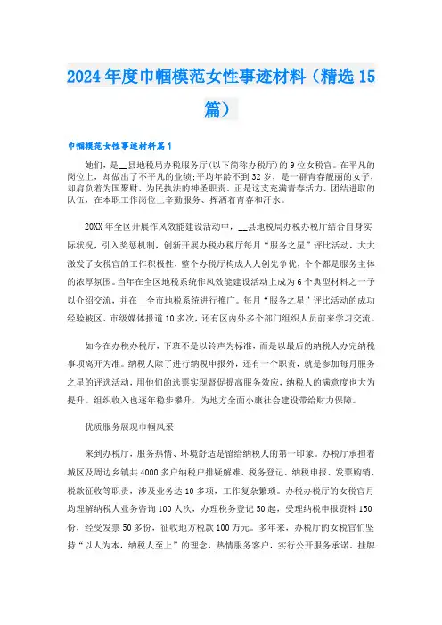 2024年度巾帼模范女性事迹材料(精选15篇).doc