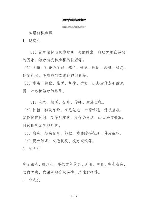 神经内科病历模板