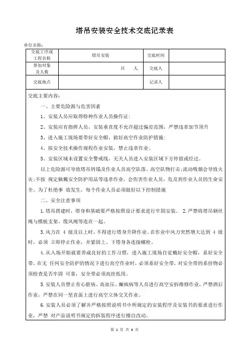 塔吊安装安全技术交底内容范本