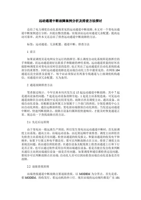 远动通道中断故障案例分析及排查方法探讨