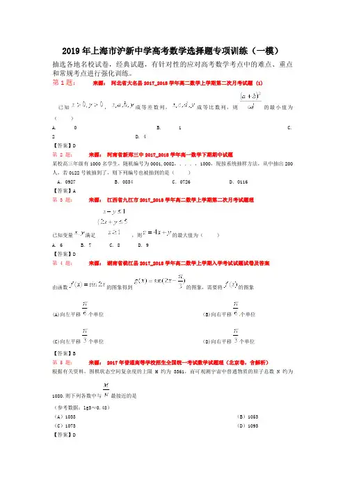 2019年上海市沪新中学高考数学选择题专项训练(一模)