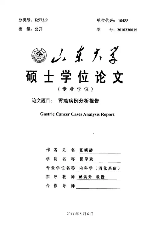 胃癌病例分析报告