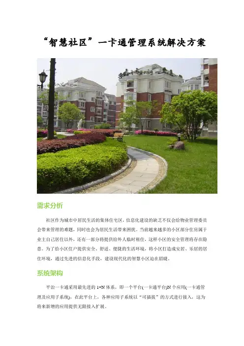 【平治】智慧社区一卡通解决方案(完)