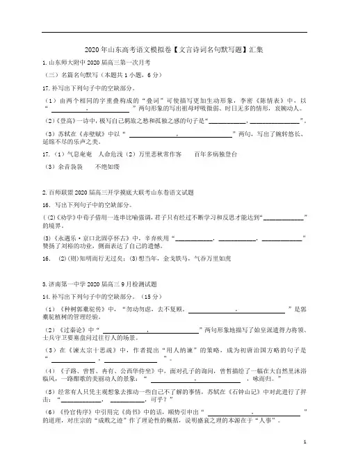 2020年山东高考语文模拟卷【文言诗词名句默写题】汇集附答案