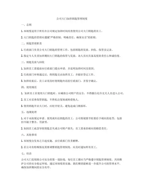 公司大门加班钥匙管理制度