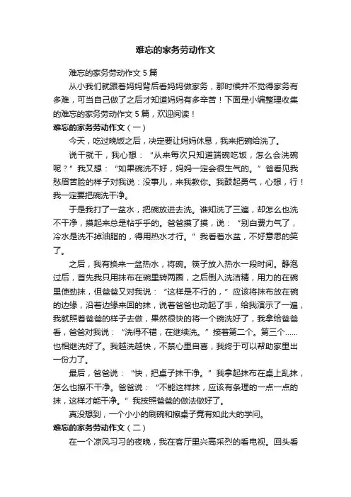 难忘的家务劳动作文5篇