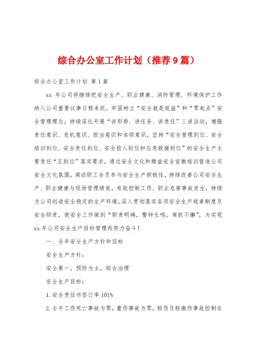 综合办公室工作计划(推荐9篇)
