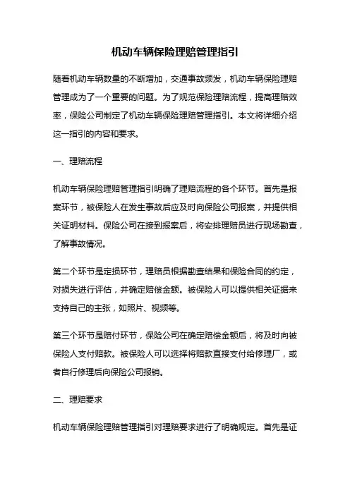 机动车辆保险理赔管理指引
