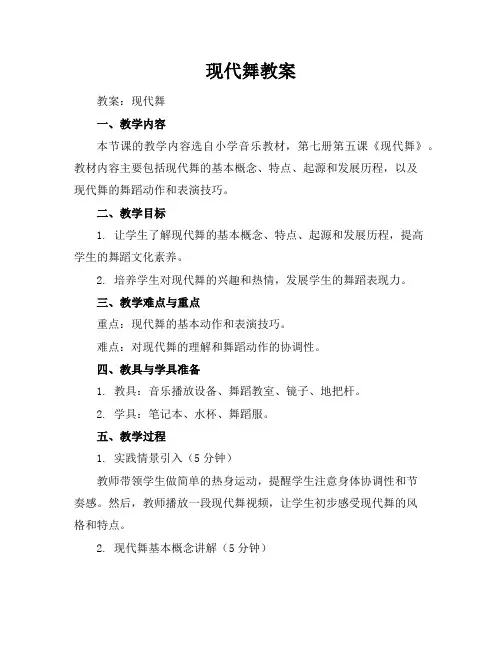 现代舞教案