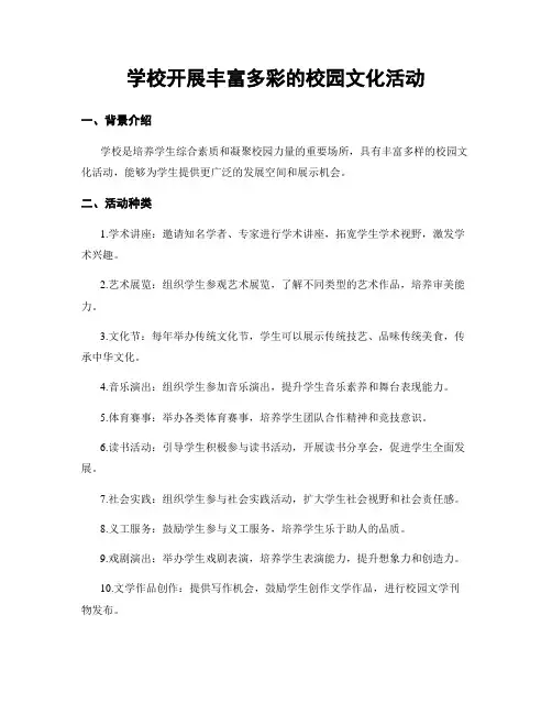 学校开展丰富多彩的校园文化活动