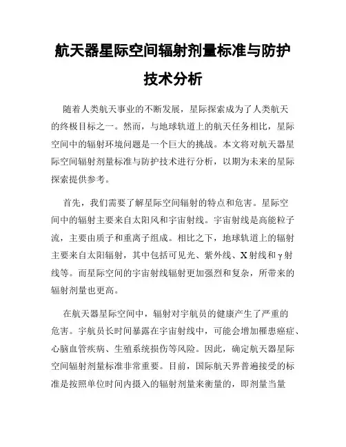 航天器星际空间辐射剂量标准与防护技术分析