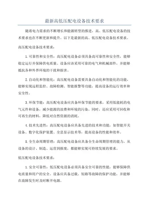 最新高低压配电设备技术要求