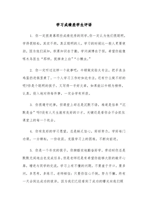 学习成绩差学生评语（2篇）