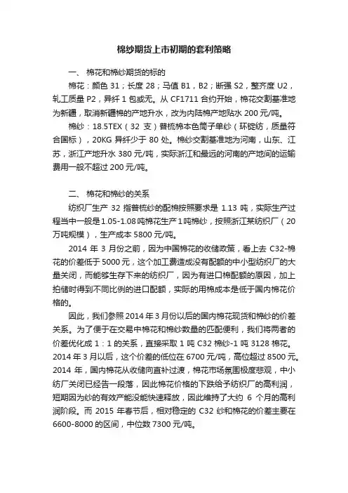 棉纱期货上市初期的套利策略