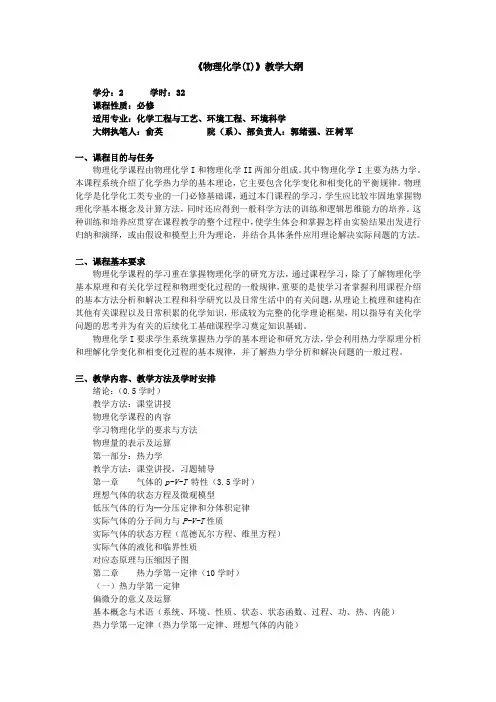 《物理化学》教学大纲