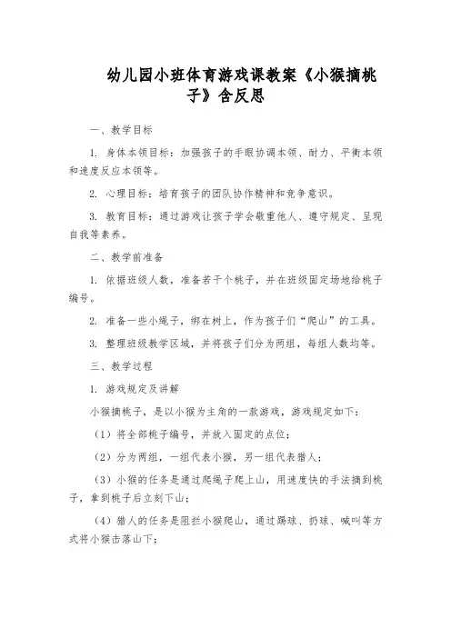 幼儿园小班体育游戏课教案《小猴摘桃子》含反思