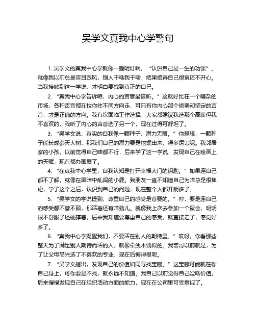 吴学文真我中心学警句