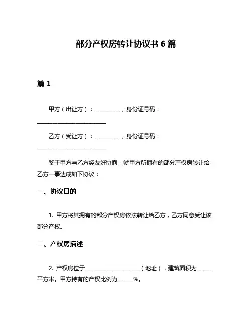 部分产权房转让协议书6篇