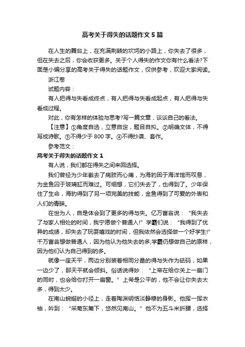 高考关于得失的话题作文5篇