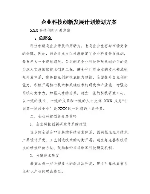 企业科技创新发展计划策划方案