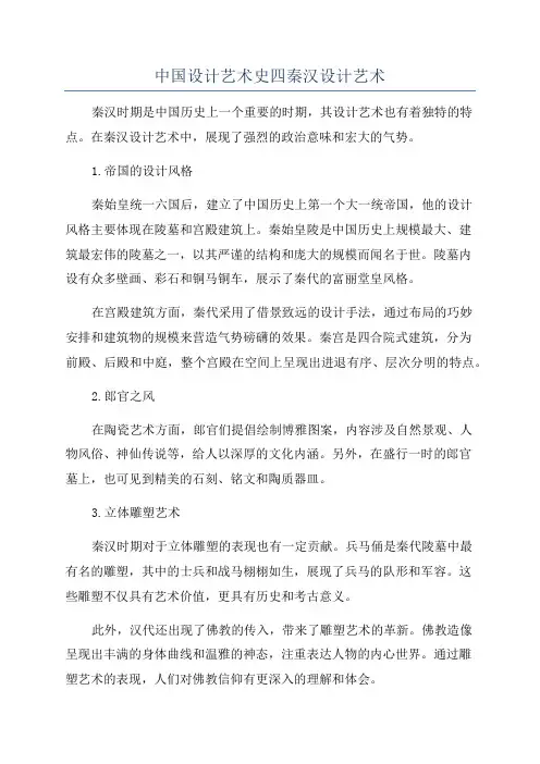 中国设计艺术史四秦汉设计艺术
